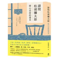 在飛比找蝦皮商城優惠-請問松浦彌太郎：將心安放的基本＜啃書＞