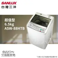 在飛比找Yahoo!奇摩拍賣優惠-台灣三洋SANLUX 6.5公斤單槽洗衣機 ASW-88HT