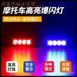 可開發票超亮摩託車警示爆閃燈適用於汽車一拖二LED改裝中網紅藍裝飾開道燈12伏 機車燈 飛機燈 機車 摩託車電燈 警示燈