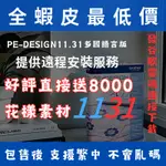 【蝦皮最低價】BROTHER PE-DESIGN 11.31電腦綉花機製版軟體 支援繁體系統WIN/ 全功能版/非閹割版