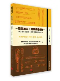 在飛比找博客來優惠-歡迎加入，鋼筆俱樂部!：練字暖心小訣竅 + 買筆買墨買紙的眉