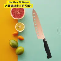 在飛比找蝦皮購物優惠-韓國 Neoflam Noblesse大貴鏃鈦金主廚刀8吋﹝