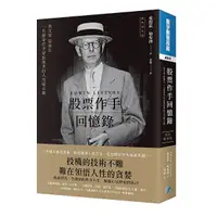 在飛比找誠品線上優惠-股票作手回憶錄 (經典新校版)