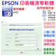 【台灣現貨】EPSON 清零軟體（單機授權碼）適用 L655