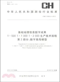 在飛比找三民網路書店優惠-基礎地理信息數字成果 1：500 1：1000 1：2000