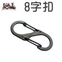 在飛比找蝦皮商城優惠-登山八字扣 D扣 S型登山扣 8字型登山扣 8字扣