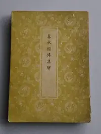 在飛比找Yahoo!奇摩拍賣優惠-【書香傳富1975】春秋經傳集解 相臺岳氏本_杜預 註