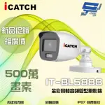 【ICATCH 可取】IT-BL5888 500萬畫素 全彩同軸音頻管型攝影機 含變壓器 昌運監視器