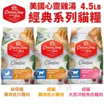 🍜貓三頓🍜【免運】美國CHICKEN SOUP SOUL心靈雞湯 經典系列貓糧4.5LB 貓糧