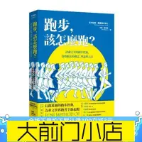 在飛比找Yahoo!奇摩拍賣優惠-大前門店-書籍!跑步，該怎麽跑？認識完美的跑步技術，姿勢跑法