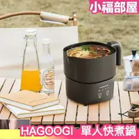 在飛比找樂天市場購物網優惠-日本 HAGOOGI 單人快煮鍋 附收納袋 個人鍋 料理鍋 