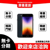 在飛比找蝦皮購物優惠-分期旗艦店  iPhone SE3 64G 手機免卡分期 空