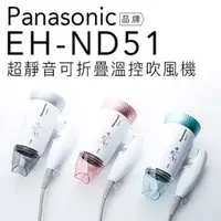 在飛比找PChome商店街優惠-Panasonic 國際牌 EH-ND51 溫控 吹風機 折