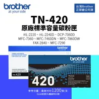 在飛比找樂天市場購物網優惠-【有購豐】Brother TN-420 標準容量碳粉匣｜適 
