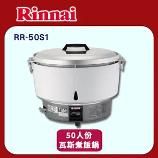 【林內】RR-50S1 50人份瓦斯煮飯鍋(不含安裝)