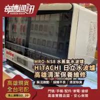 在飛比找蝦皮購物優惠-高雄【維修 清潔 保養】HITACHI 日立水波爐 MRO-