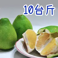 在飛比找i郵購優惠-麻豆文旦 10台斤/箱 10台斤