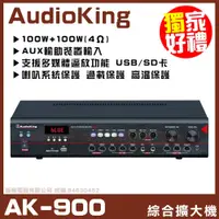 在飛比找蝦皮購物優惠-~曜暘~【AudioKing AK-900】具多媒體快速播放