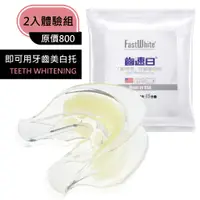 在飛比找蝦皮商城優惠-FastWhite齒速白 牙齒美白托 2入體驗組 醫美級牙齒