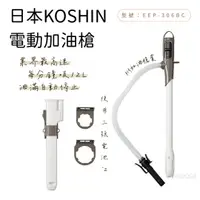 在飛比找樂天市場購物網優惠-【野道家】日本 KOSHIN 電動加油槍 暖爐 油槍 EP-