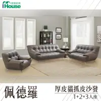 在飛比找momo購物網優惠-【IHouse】佩德羅 厚皮貓抓皮沙發 1+2+3人座