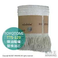 在飛比找露天拍賣優惠-現貨 日本 TOYOTOMI TTS-129 煤油暖爐 油芯