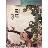 在飛比找蝦皮購物優惠-［王小蝦拍寶趣］270 翰林國語課本3上（二手有使用）