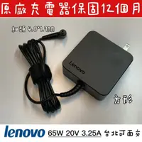 在飛比找蝦皮購物優惠-【全新原廠Lenovo 20V 3.25A 65W 方型 變