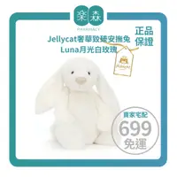 在飛比找蝦皮購物優惠-【樂森藥局】英國JELLYCAT║奢華致臻安撫兔  Luna