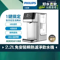 在飛比找momo購物網優惠-【Philips 飛利浦】2.2L免安裝瞬熱濾淨飲水機 AD