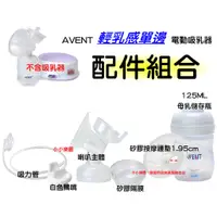 在飛比找蝦皮購物優惠-AVENT輕乳感電動吸乳器專用配件 喇叭主體+白色鴨嘴+矽膠
