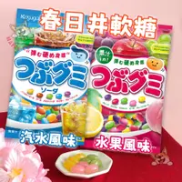 在飛比找iOPEN Mall優惠-日本 春日井 軟糖 水果風味 汽水風味 糖果 kasugai