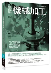 在飛比找誠品線上優惠-圖解機械加工: 統括事前準備→加工→量測→清理四階段實務知識