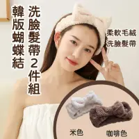 在飛比找momo購物網優惠-【立體毛絨】韓版可可蝴蝶結洗臉髮帶-2件組(吸水束髮帶 化妝