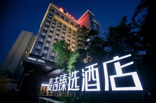 麥吉臻選酒店(常德步行街詩牆工人文化宮店)Magic Hotel (Changde Pedestrian Street Shiqiang Workers Cultural Palace)