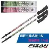 在飛比找遠傳friDay購物優惠-【義大利 FIZAN】超輕三節式登山杖 2入特惠組(單支.僅