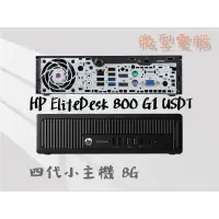 在飛比找蝦皮購物優惠-✨含稅開發票 HP 四代 EliteDesk 800 G1 