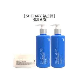 ⭐️限定夯品⭐️SHELARY 希拉蕊 極凍修護霜 極凍特效油 極凍塑型乳 新款 沖洗 免沖 護髮 造型 護色 燙髮