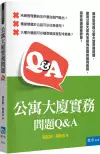 在飛比找五南文化廣場優惠-公寓大廈實務問題Q&A[1版/2023年12月/3SF4]