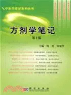 在飛比找三民網路書店優惠-方劑學筆記.中醫學筆記系列（簡體書）