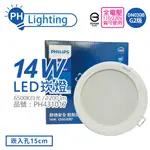 (10入) PHILIPS飛利浦 LED DN030B G2 14W 6500K 白光 15CM 崁燈 _ PH431017