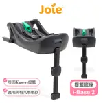【JOIE】 I-BASE 2 嬰兒提籃汽座底座(可搭配GEMM提籃) JOIE 提籃 JOIE 提籃底座