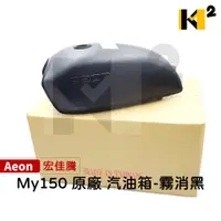 在飛比找蝦皮購物優惠-材料王⭐AEON 宏佳騰 MY 150 MY150 原廠 霧