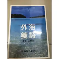 在飛比找蝦皮購物優惠-海外詩箋 古蒙仁編 中央日報出版