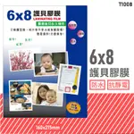 台灣品牌～韋億 T1008 6X8 護貝膠膜 防水 黏性強 抗靜電 保護 保存 紀念 相片 型錄 獎狀 事務用品