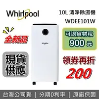 在飛比找樂天市場購物網優惠-【領券再折200~全新現貨】Whirlpool 惠而浦 10