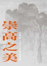 在飛比找Readmoo電子書優惠-崇高之美：彭明輝談國畫的情感與思想