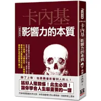 在飛比找PChome24h購物優惠-卡內基影響力的本質【經典新版】