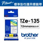 【BROTHER】TZE-135 原廠護貝標籤帶(12MM 透明底白字)