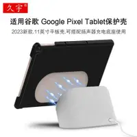 在飛比找ETMall東森購物網優惠-久宇 適用谷歌 Pixel Tablet保護殼11英寸平板電